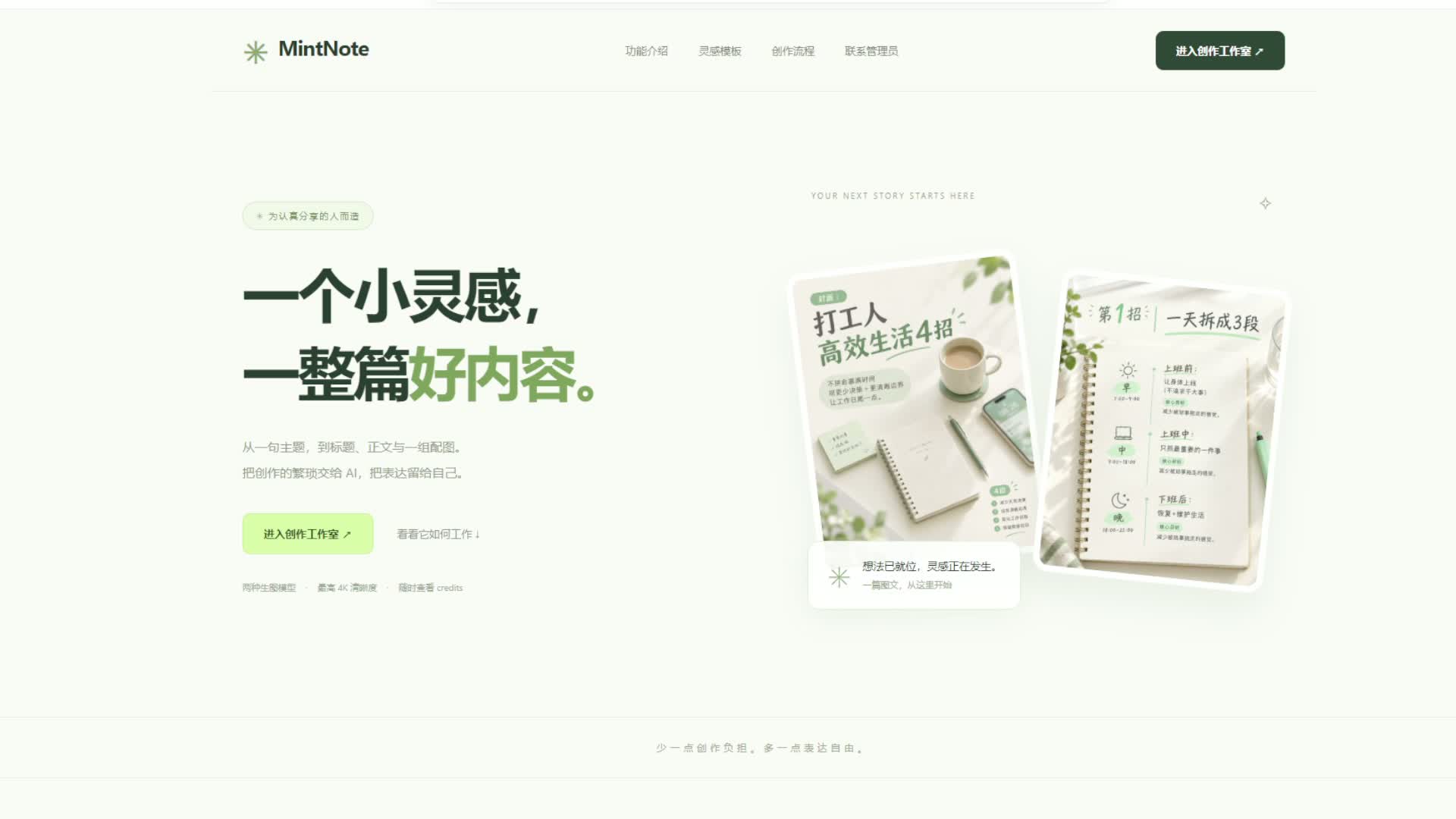 MintNote 首页:一个小灵感,一整篇好内容。